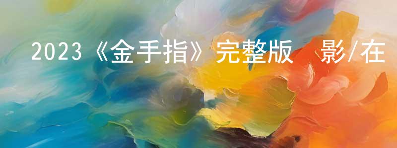 班妮的個人主頁,2023《金手指》完整版電影/在線觀看/百度云-美劇天堂